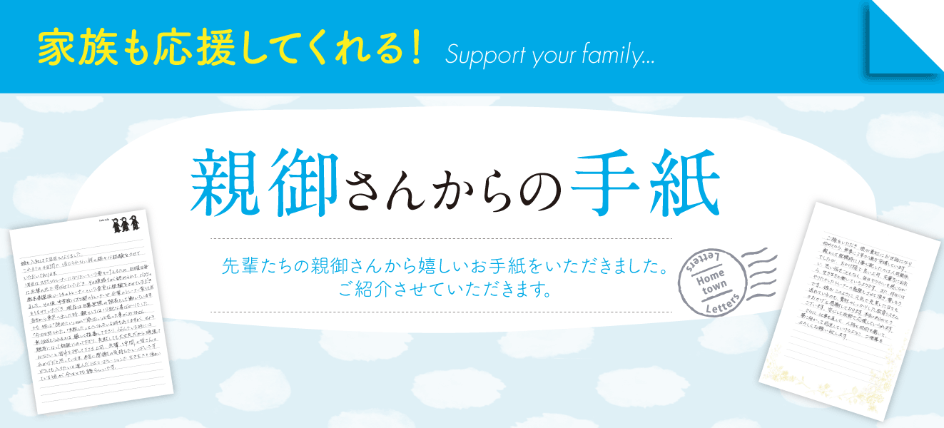 先輩スタッフの親御さんからの手紙 株式会社hsコーポレーション ひらい整骨院 鍼灸院グループ