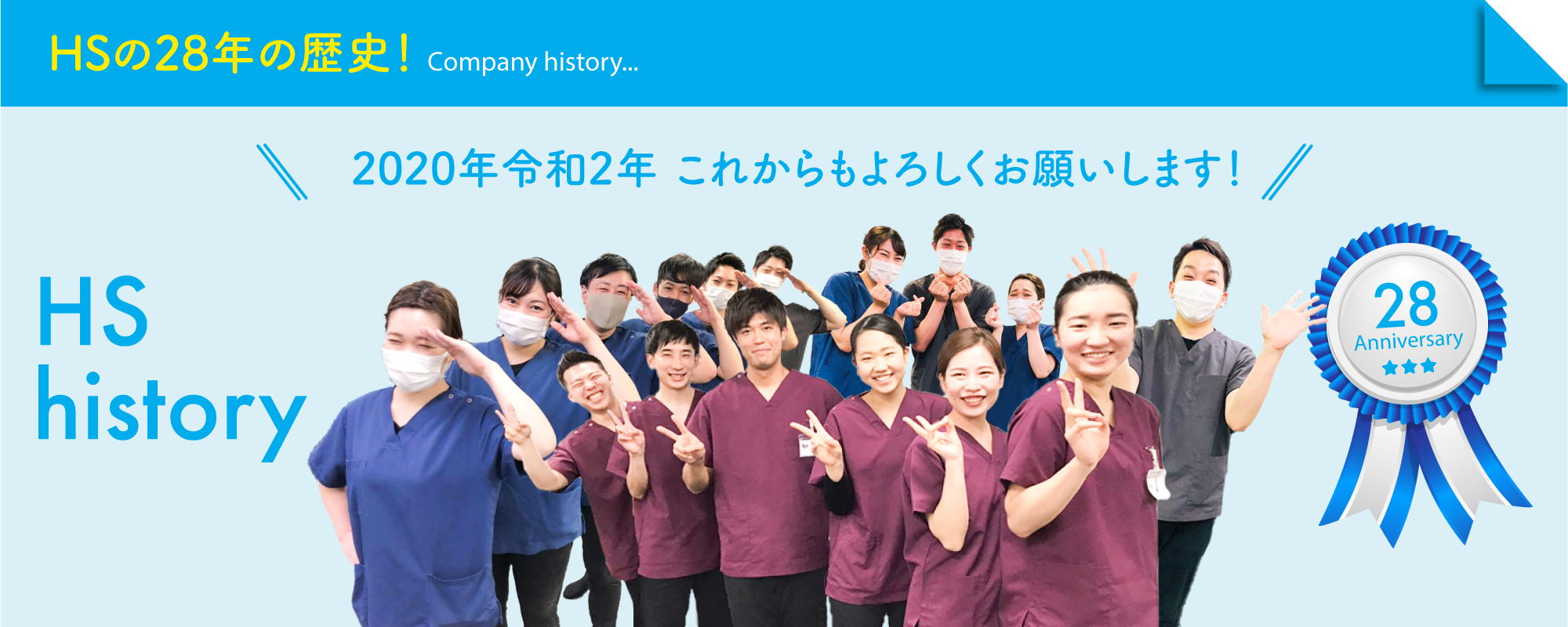 HS26年の歴史!